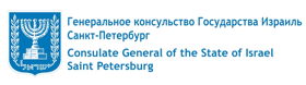 Генеральное консульство Израиля в Санкт-Петербурге