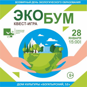 Квест «ЭкоБум»