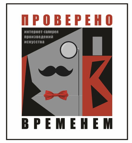 Интернет-галерея произведений искусства «Проверено Временем»