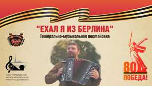 Литературно-музыкальная композиция "Ехал я из Берлина" 