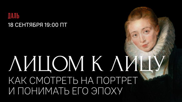 Лекция «Лицом к лицу: как смотреть на портрет и понимать его эпоху»