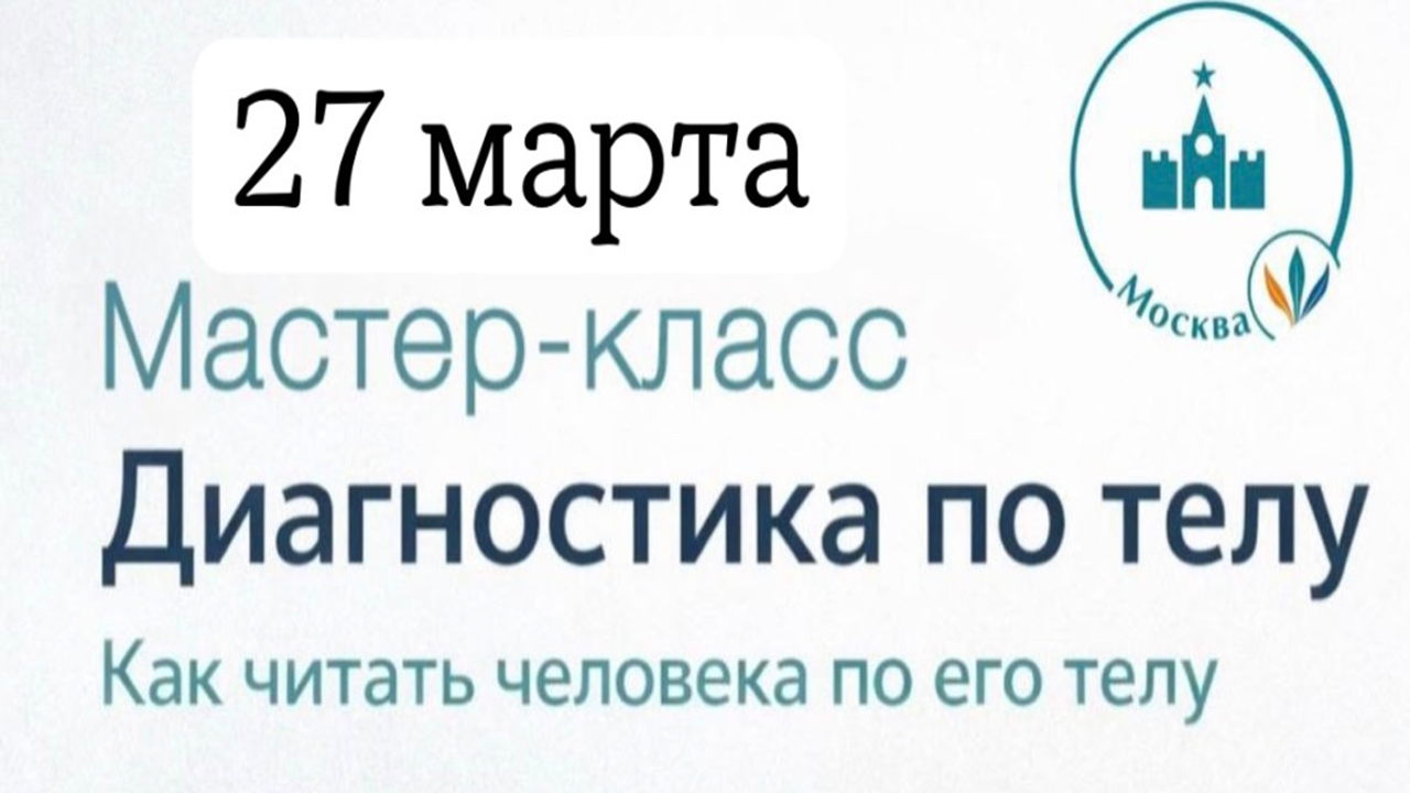 Мастер-класс "Диагностика по телу" (как читать человека по телу)