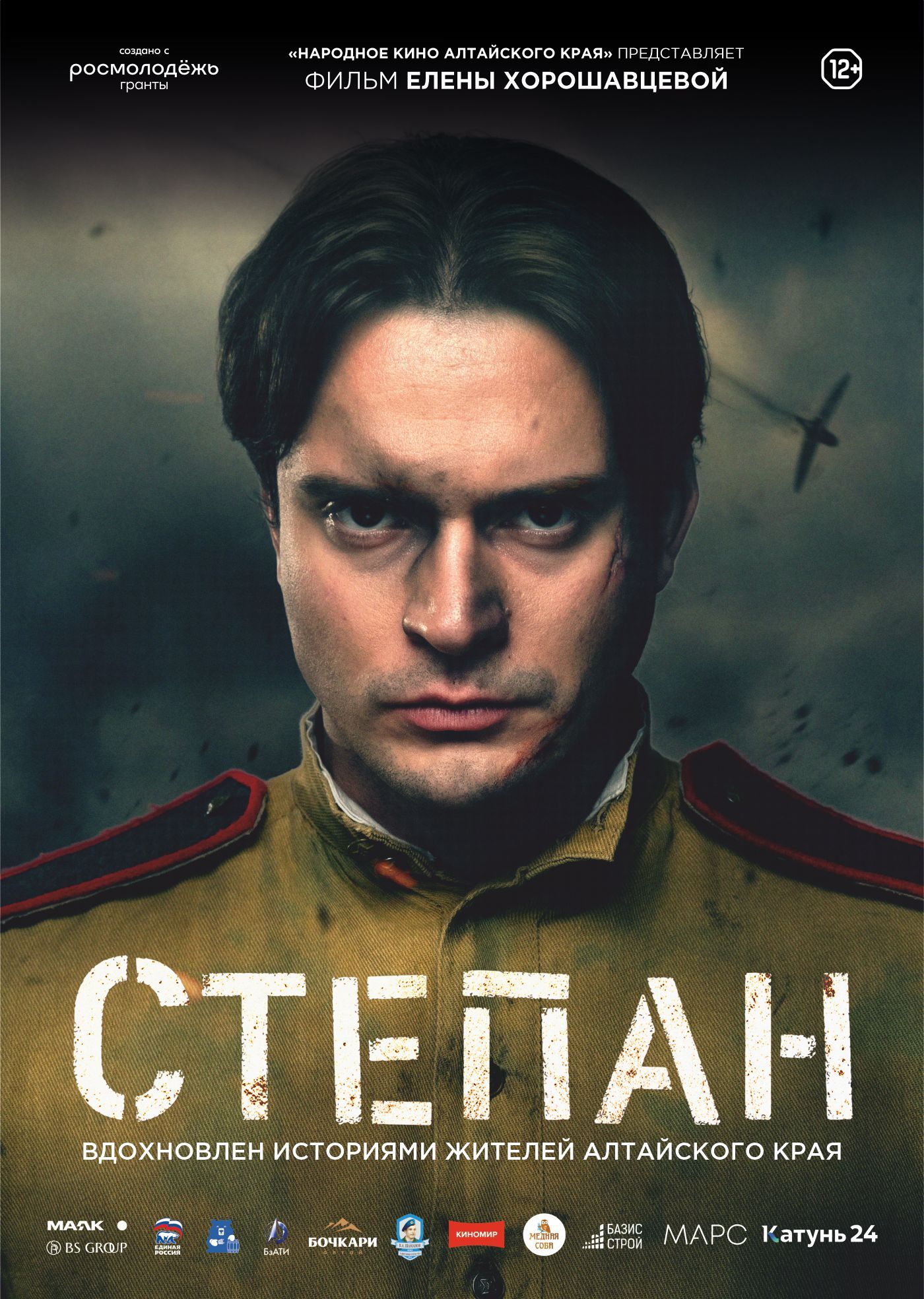 Премьерный показ к/ф "Степан". Дополнительный показ