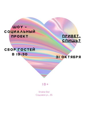 Привет, спишь?