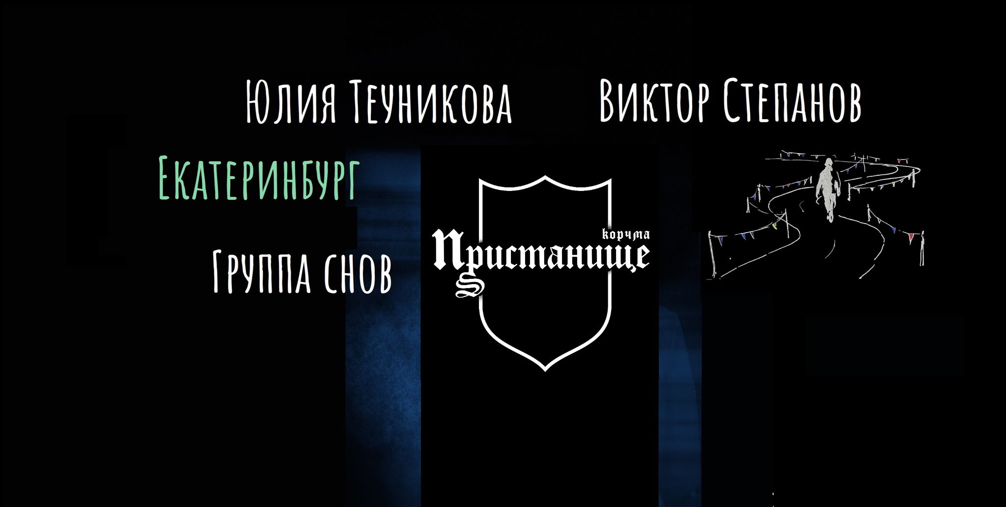 Юлия Теуникова, Виктор Степанов, Группа снов | Екатеринбург