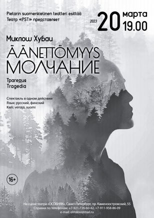 Спектакль «Äänettömyys/Молчание»