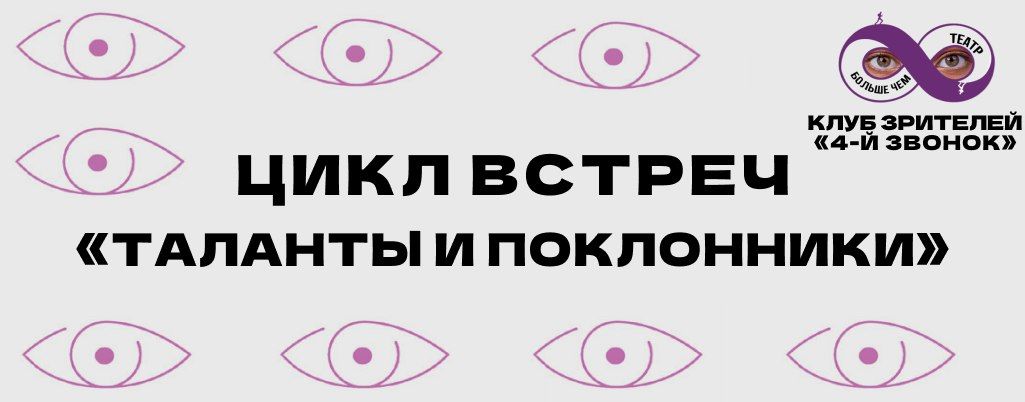 Творческая встреча с з.а. России Дарьей Юргенс, Александрой Мамкаевой и Егором Лесниковым