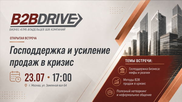 Господдержка и усиление продаж в кризис. Встреча владельцев и топов B2B-компаний