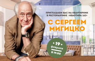 Квартирник  Сергея Мигицко