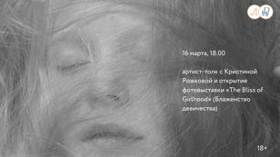 «The Bliss of Girlhood» (Блаженство девичества) 