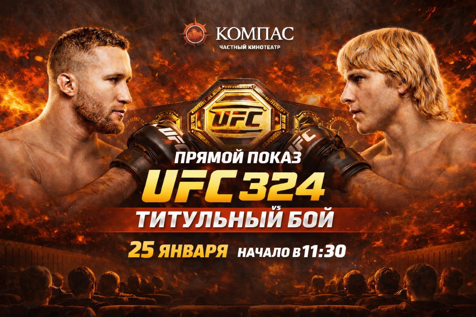 ПРЯМОЙ ПОКАЗ UFC 324 В «КОМПАС»