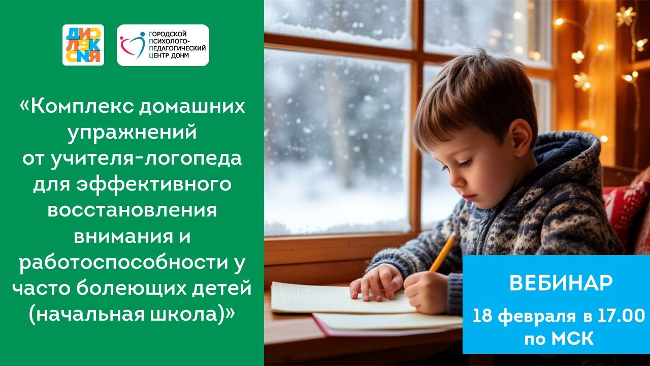 Вебинар «Комплекс домашних упражнений от учителя-логопеда для эффективного восстановления внимания и работоспособности у часто болеющих детей (начальная школа)»