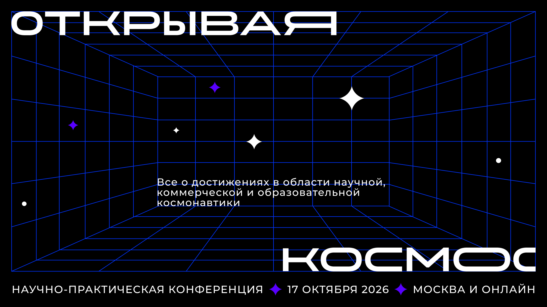 Научно-практическая конференция «Открывая космос»