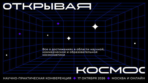 Научно-практическая конференция «Открывая космос»