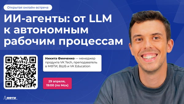 ИИ‑агенты: от LLM к автономным рабочим процессам