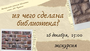 Экскурсия "Из чего сделана библиотека?"