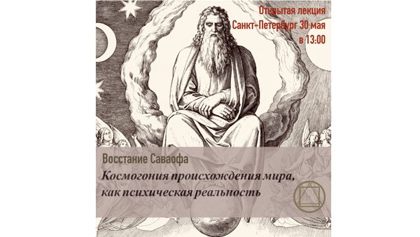 Лекция: Восстание Саваофа. Космогония происхождения мира, как психическая реальность