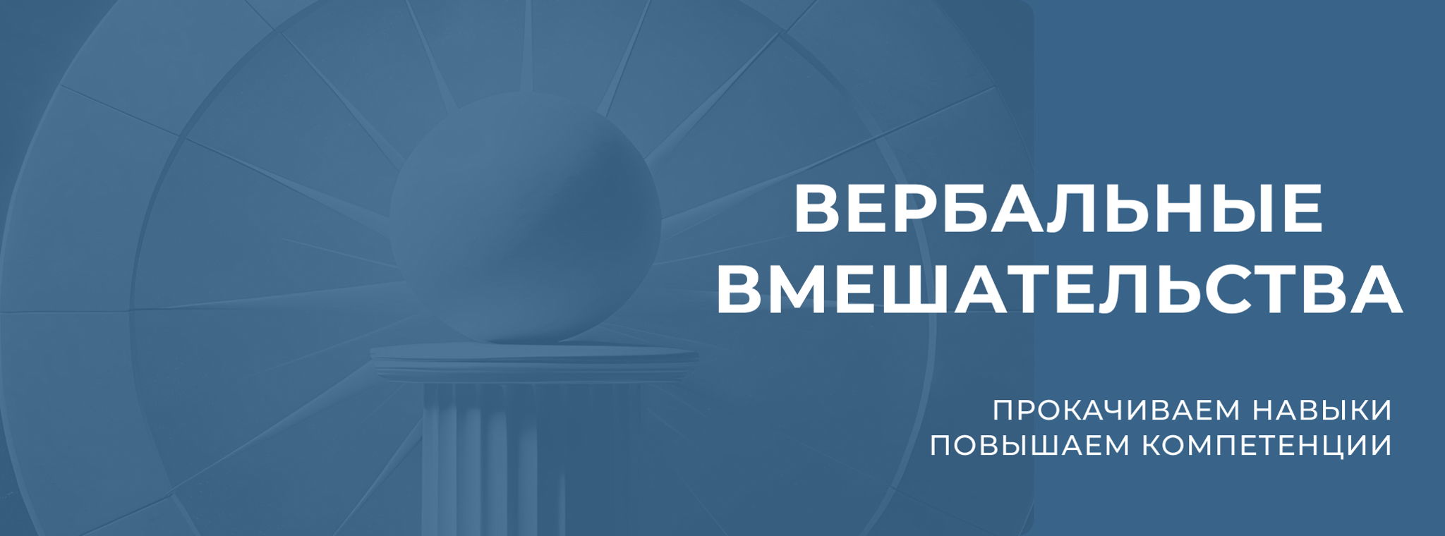 Вербальные вмешательства. Отражение когнитивного содержания