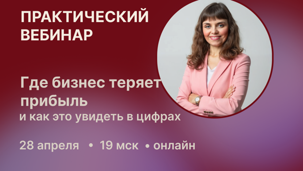 Практический вебинар для предпринимателей малого и среднего бизнеса