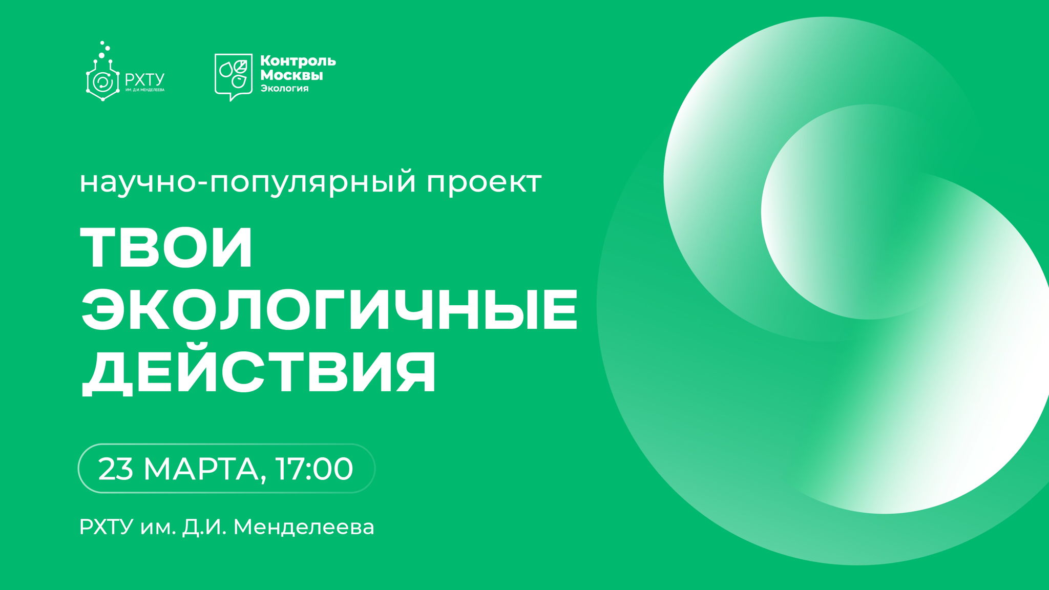 Научно-популярный проект «ТЭД. Твои экологичные действия»