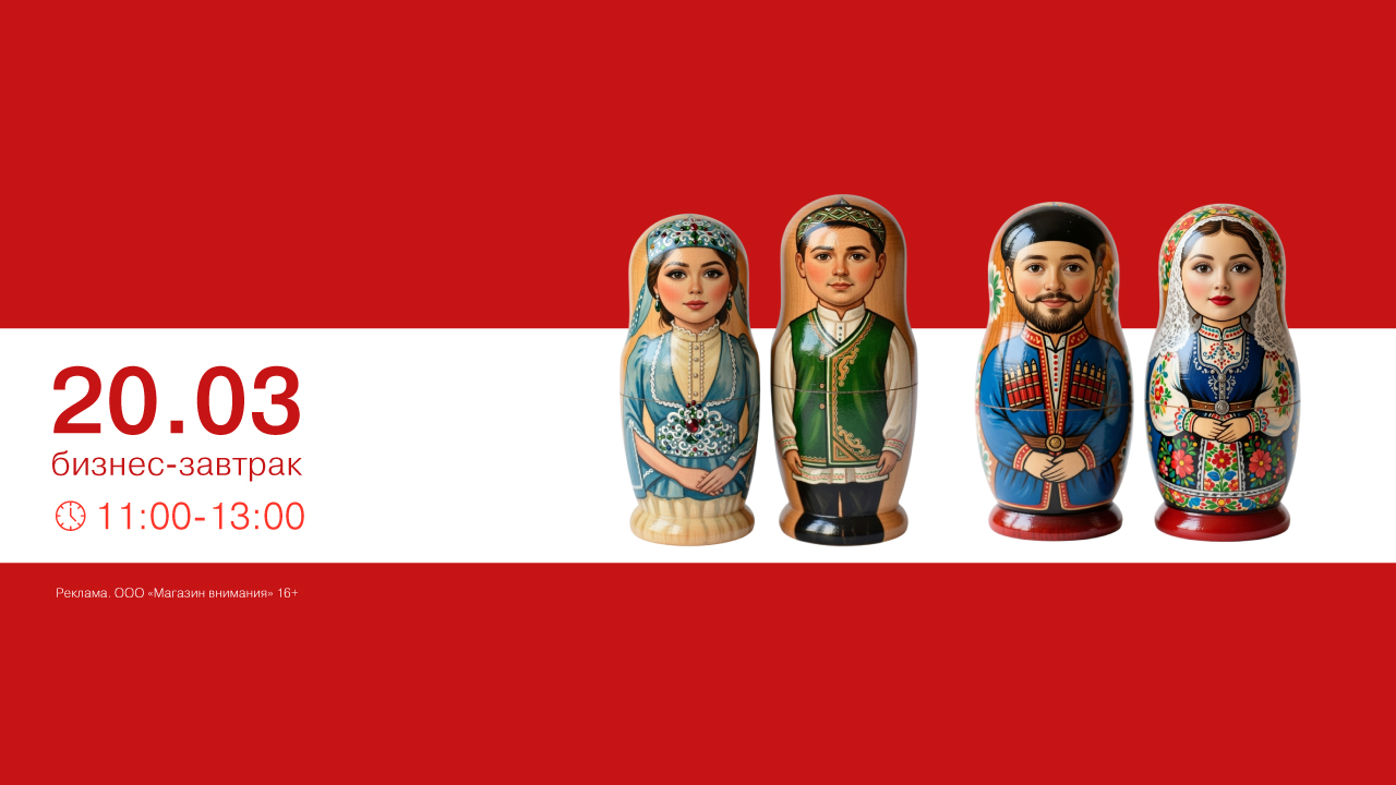 Бизнес-завтрак «Ростовчане всех стран: формула бизнеса на пересечении культур»