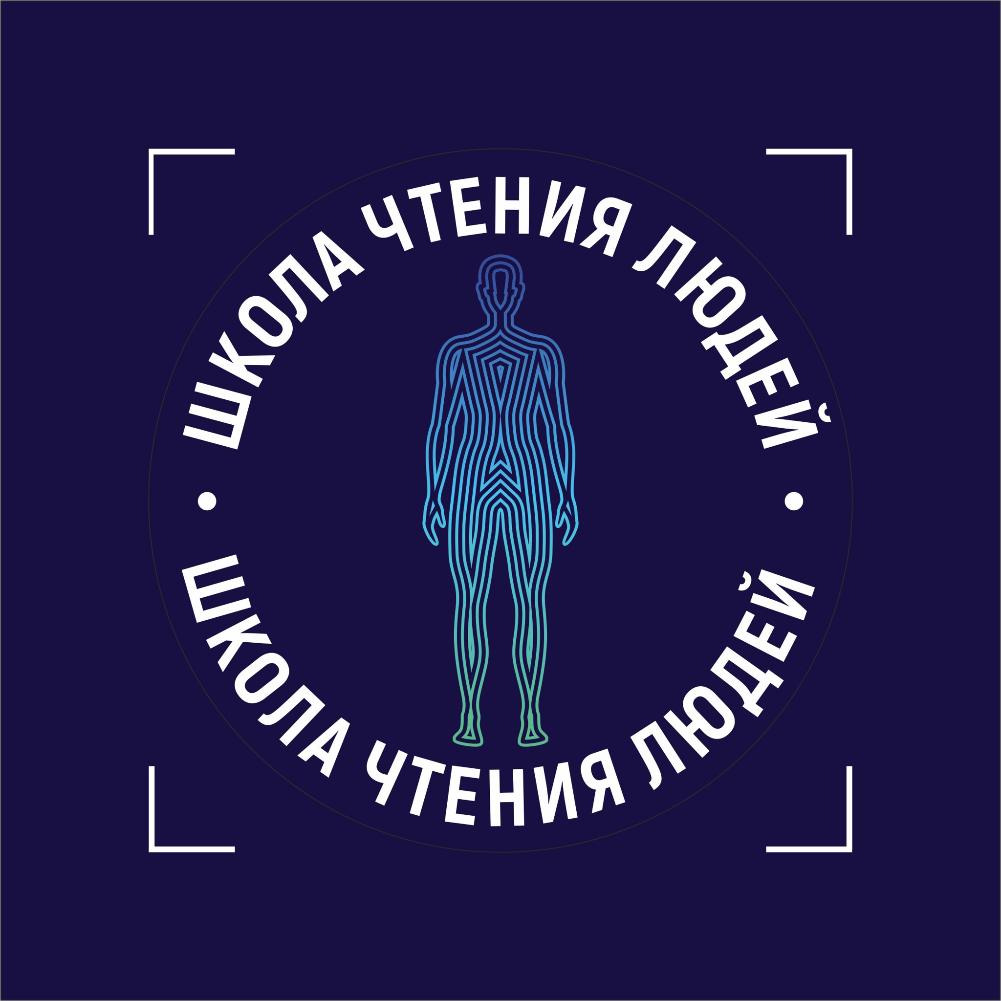 Школа чтения людей