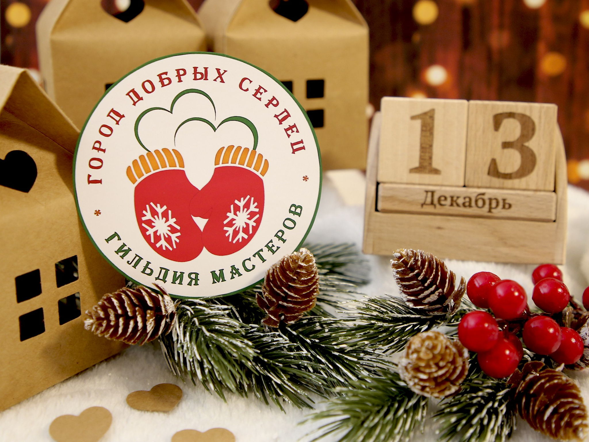 Благотворительный фестиваль "Город добрых сердец"