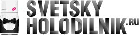 Svetsky Holodilnik