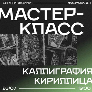 Мастер-класс "Каллиграфия. Кириллица"