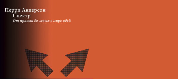 Презентация книги «Спектр: От правых до левых в мире идей»