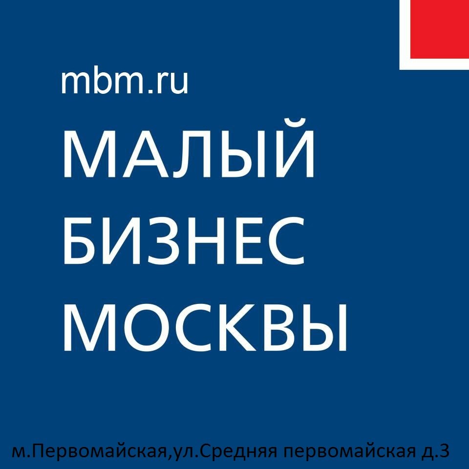 Малый бизнес москвы. ГБУ малый бизнес Москвы. ГБУ малый бизнес Москвы логотип. МБМ.