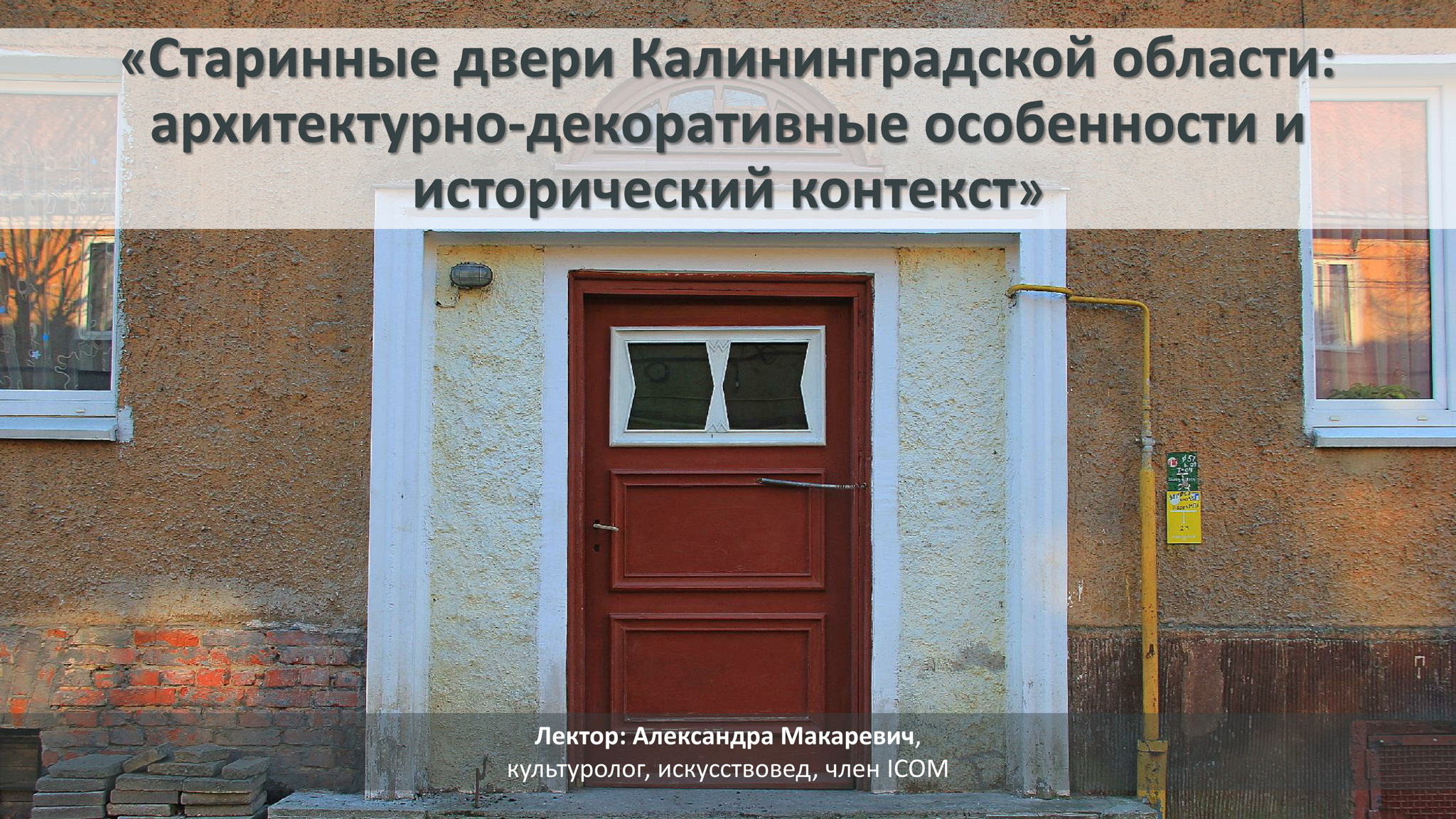 Старинные двери Калининградской области: архитектурно-декоративные особенности и исторический контекст