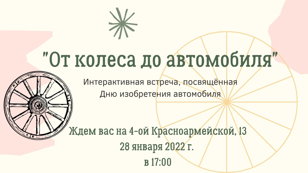 День изобретения автомобиля