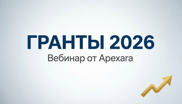 Гранты в 2026 году. Обзор кто, как и по каким направлениям может получить грантовое финансирование