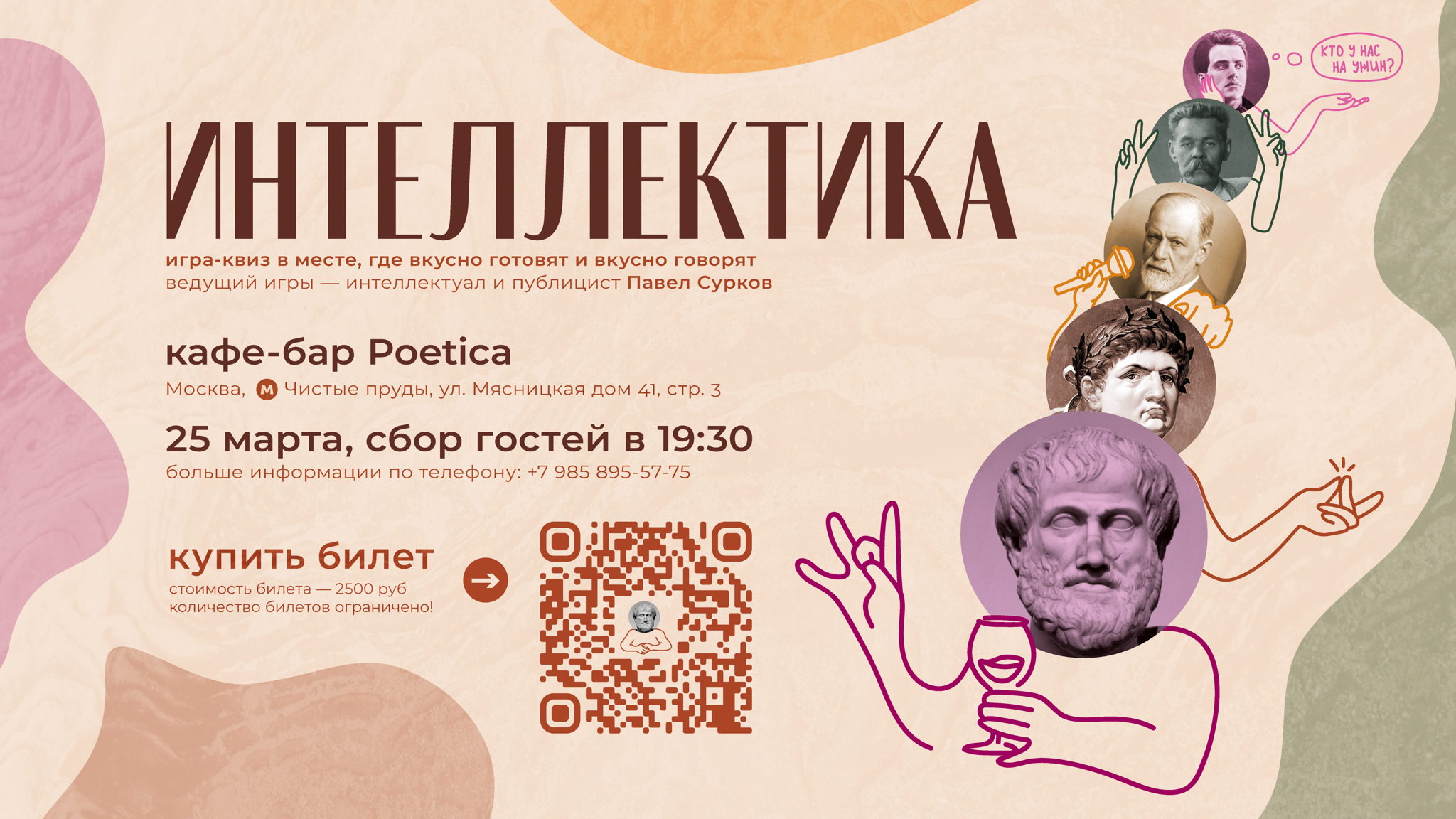 «Интеллектика» — интеллектуальный квиз