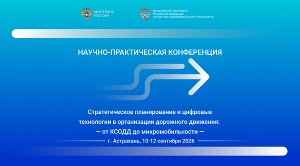 Научно-практическая конференция на тему: «Стратегическое планирование и цифровые технологии в организации дорожного движения: от КСОДД до микромобильности»