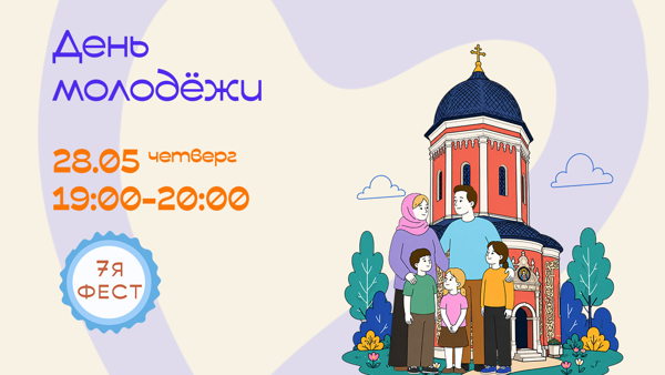 «7Яфест»: День молодёжи