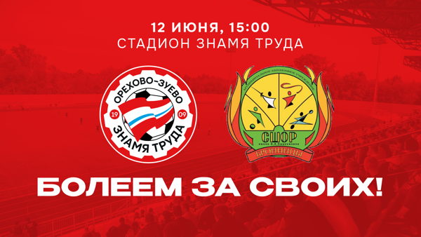 «Знамя Труда» – СШОР Бронницы