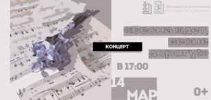 Концерт «Весна идет, весне дорогу!»