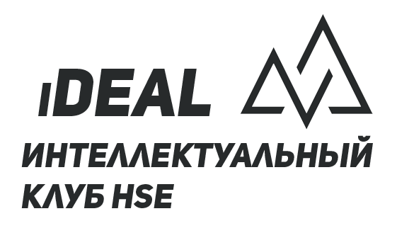 iDeal - Интеллектуальный клуб HSE