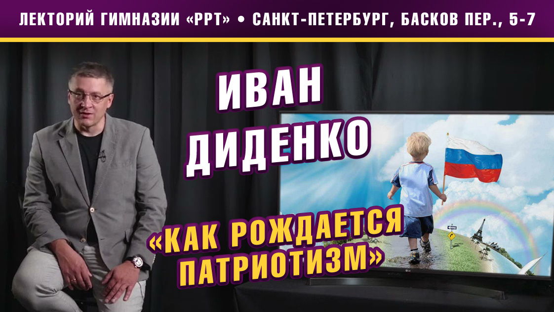 Иван Диденко. Лекция: «Как рождается патриотизм?»