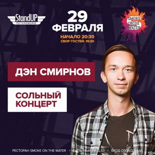Сольный концерт Дэна Смирнова