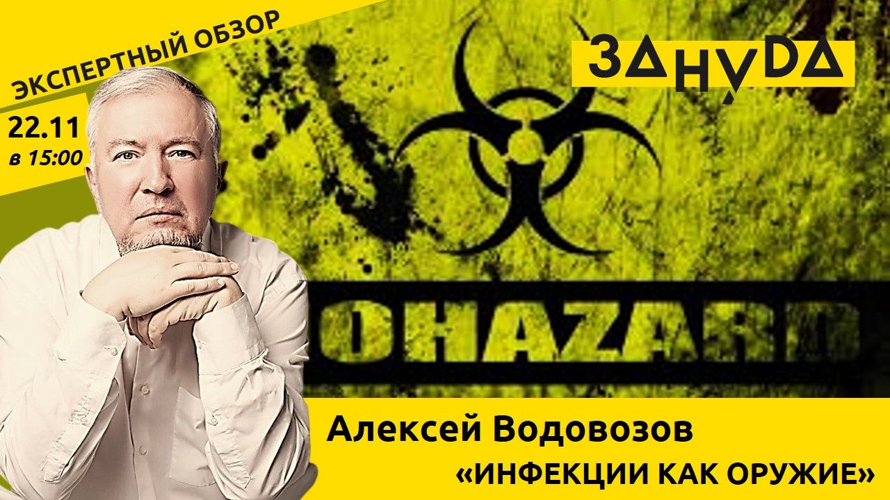 Алексей Водовозов: «Инфекции как оружие: что мы знаем о попытках призвать вирусы и бактерии в армию.»