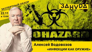 Алексей Водовозов: «Инфекции как оружие: что мы знаем о попытках призвать вирусы и бактерии в армию.»  