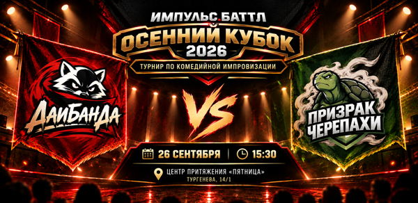 Комедийная импровизация. Турнир "Импульс.Баттл". Игра 1