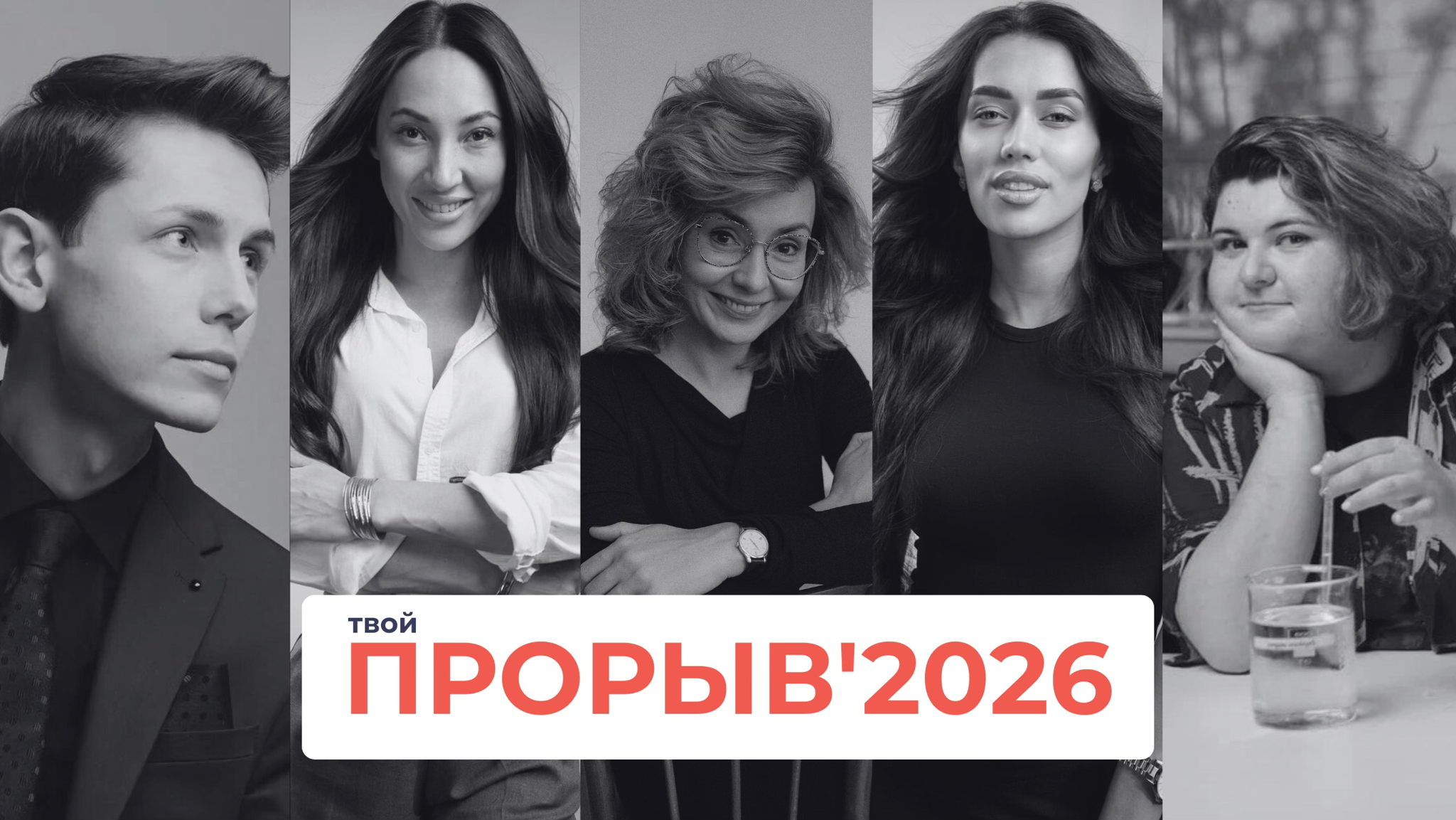 ПРОРЫВ 2026
