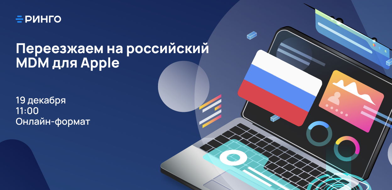 Онлайн-вебинар "Переезжаем на российский MDM для Apple"