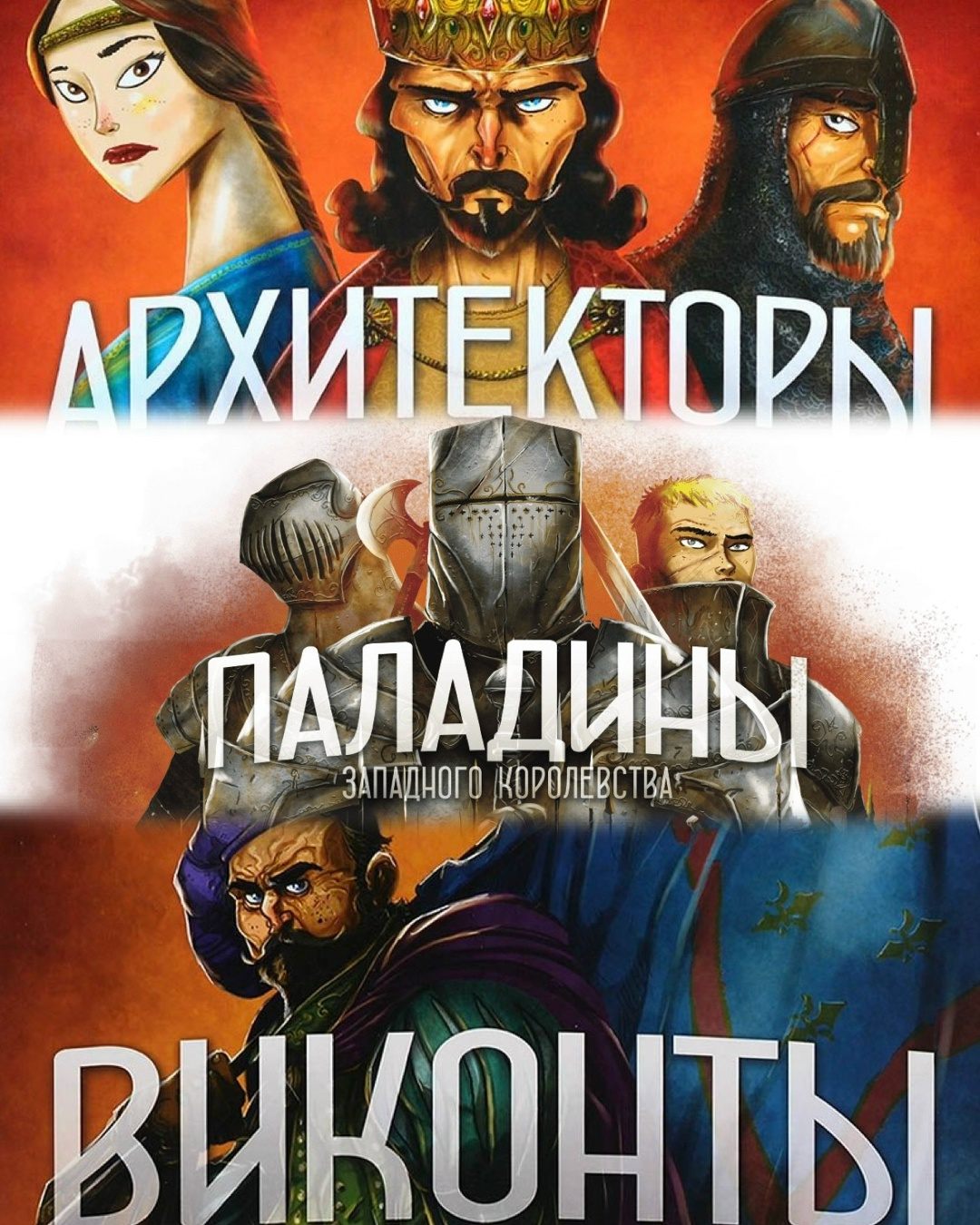 Игротека: «Западное Королевство» в трёх частях. «Архитекторы», «Паладины» и «Виконты»