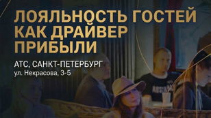 Деловой завтрак Пар.Про "Лояльность гостей как драйвер прибыли и устойчивого развития"