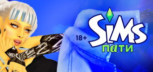 SIMS ПАТИ / 16 МАЯ